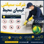 اشتباهات رایج در سمپاشی فروشگاه ها و پاساژها