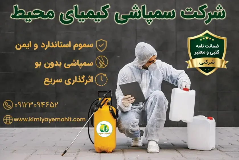 شرکت سمپاشی در تهران