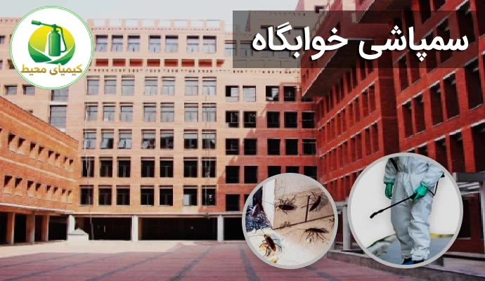 سمپاشی خوابگاه