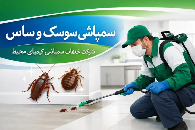 سمپاشی ساس و سوسک