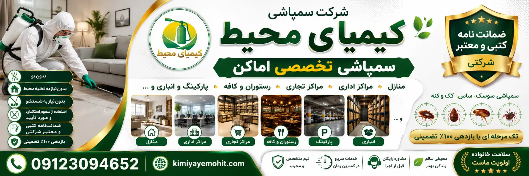 سمپاشی اماکن، منازل، اداری، تجاری کیمیای محیط