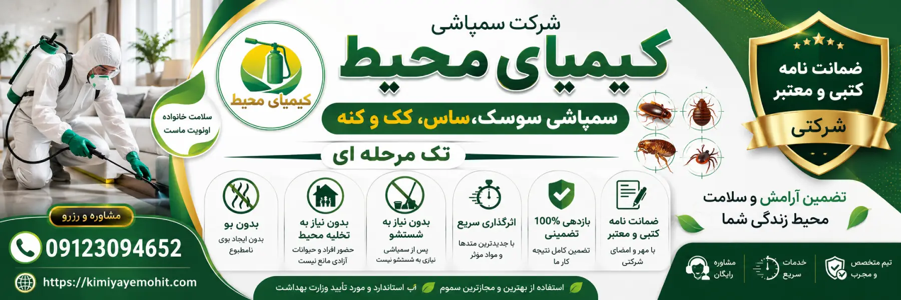 سمپاشی سوسک، ساس، کک، کنه، موش کیمیای محیط