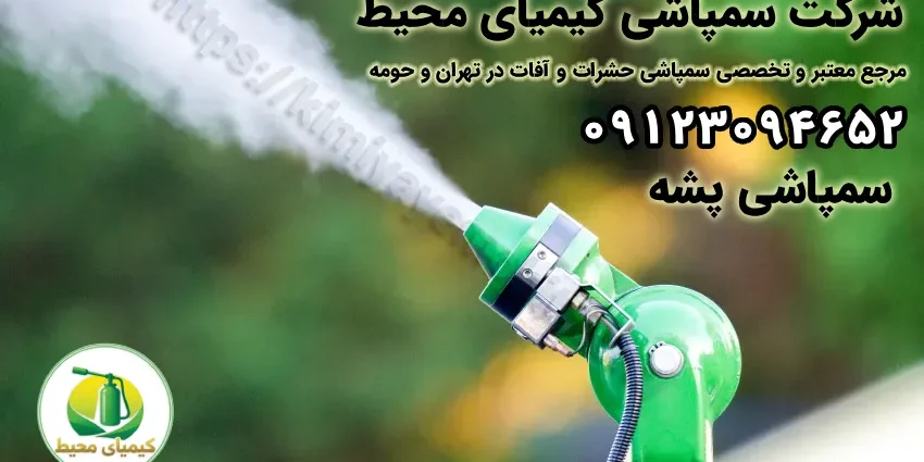 سمپاشی پشه سمپاشی پشه