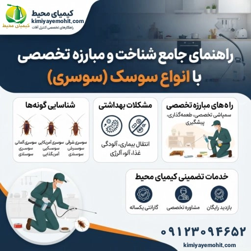 سمپاشی سوسک/ریشه کنی تضمینی سوسک ها با روش جدید و قیمت مناسب