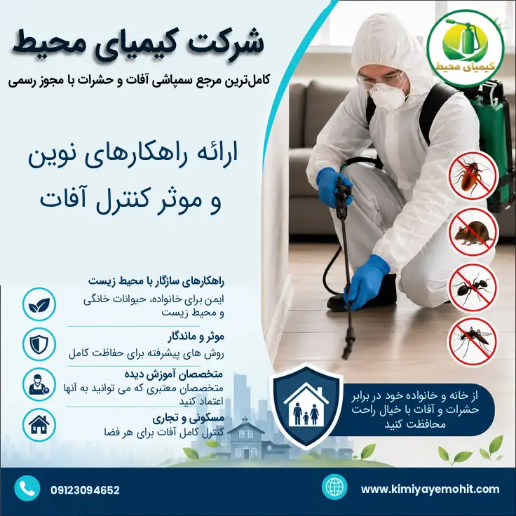سمپاشی حشرات