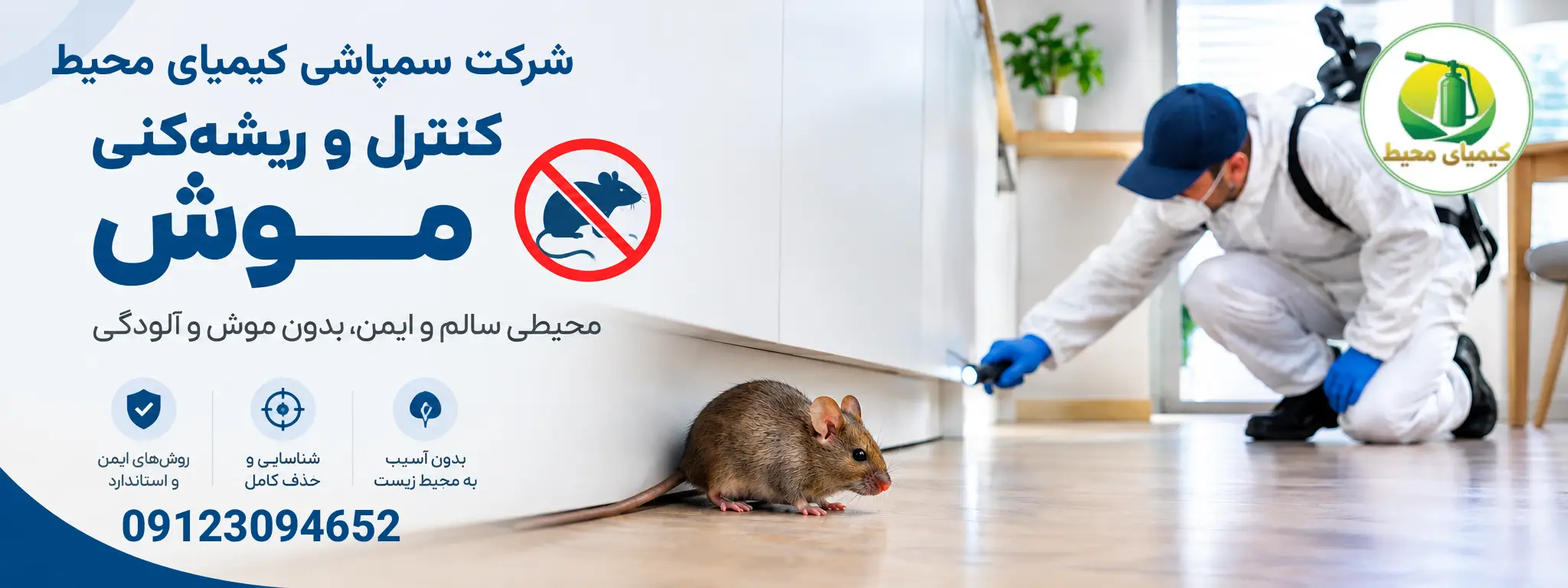 سمپاشی موش
