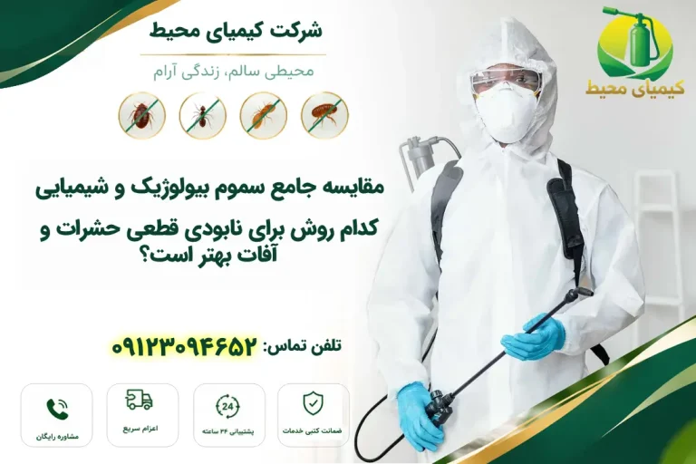 iمقایسه سموم بیولوژیک و شیمیایی