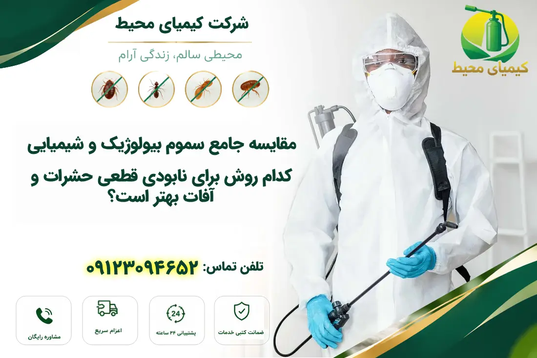 iمقایسه سموم بیولوژیک و شیمیایی